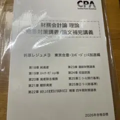 CPA2026目標　折原レジュメ③東京合意・コンバージェンス加速編