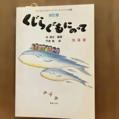 くじらぐもにのって 改訂版