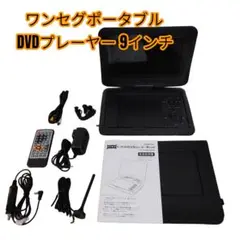 夢グループ 9インチ ワンセグ ポータブルDVDプレーヤー