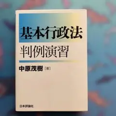 基本行政法判例演習