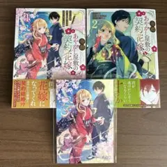 帝都あやかし屋敷の契約花嫁 1・2巻