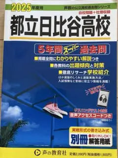 2025年度 都立日比谷高校 過去問