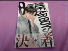 ディアボーイズ　DEAR BOYS　八神ひろき先生　ACT3 　8巻