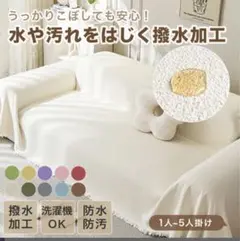 ソファーカバー 防水 撥水加工 汚れ防止 洗える サッと拭ける