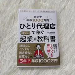 自宅で年収1000万円「ひとり代理店」で稼ぐ新しい起業の教科書 : 初期費用ゼ…