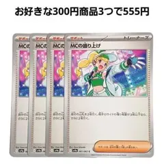 MCの盛り上げ　4枚セット