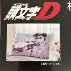 頭文字D 枕カバー 中里毅 スカイライン GT-R R32 ナイトキッズ ②
