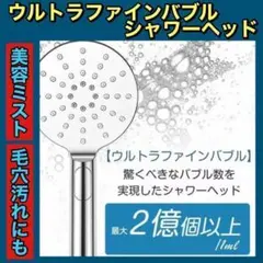 【⭐️大特価⭐️】人気 ウルトラファインバブル シャワーヘッド 美肌 美髪