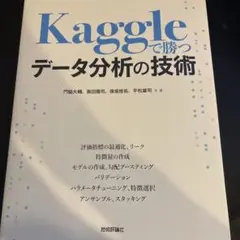 Kaggleで勝つデータ分析の技術