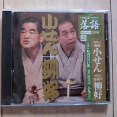 【新品未使用】四代目 柳家小せん／四代目 春風亭柳好