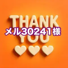 メル30241様
