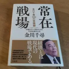 常在戦場 金川千尋100の実践録