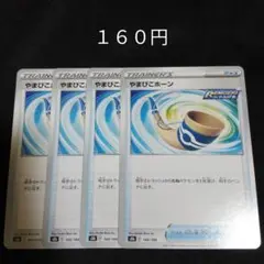 １枚~バラ売り可　やまびこホーン　４枚セット　グッズ　E