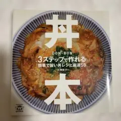 丼本 : 3ステップで作れる簡単で旨い丼レシピ厳選50