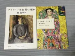 原田マハ 美術書 2冊セット
