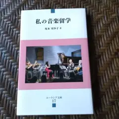 私の音楽留学