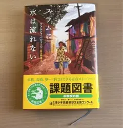 ★スラムに水は流れない★即日発送可(20時までの支払完了で)★帯付き★