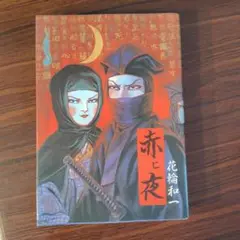 花輪和一　赤と夜