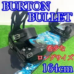 ♦︎貴重なロングサイズ♦︎ バートン BULLET×FREESTYLE 164cm