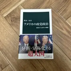 アメリカの政党政治 建国から250年の軌跡