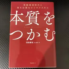 本質をつかむ