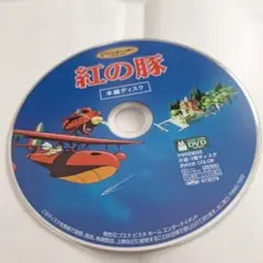 紅の豚　本編ディスクのみ