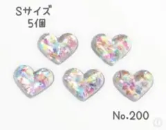No.200 キラキラ ぷっくり ハート パーツ Sサイズ 3D