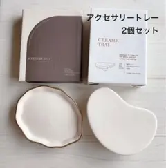 アクセサリー トレー 2種セット インテリア 雑貨 小物 ディスプレイ 台