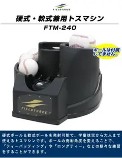 新品未使用⭐︎本格硬式・軟式兼用トスマシン FTM-210 Amazon | [フィールドフォース] 硬式・軟式兼用トスマシン FTM