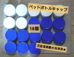 青と白のプラスチックペットボトルのキャップ　18個/次亜塩素酸水洗浄済★