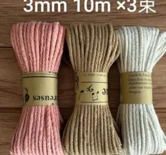 マクラメコード 3mm 10m 3束 セット