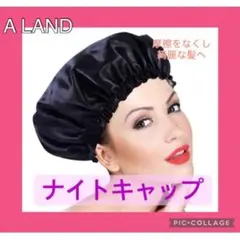 ナイトキャップ 黒 ブラック 魔法みたいにシルク髪へ