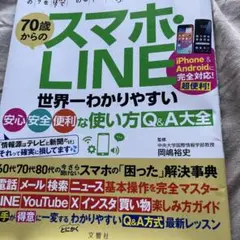 70歳からのスマホLINE