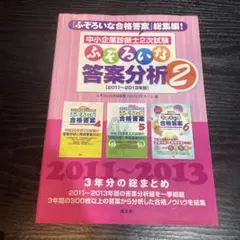 中小企業診断士2次試験ふぞろいな答案分析 2 (2011～2013年版)