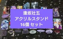 ［今月末出品終了］アイドリッシュセブン アイナナ 逢坂壮五 アクスタ16個セット