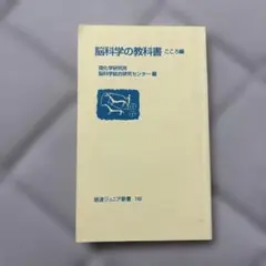 脳科学の教科書こころ編