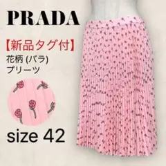 【新品タグ付】 PRADA プラダ スカート 膝丈 花柄 プリーツ 42 L