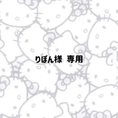りぼん様　専用