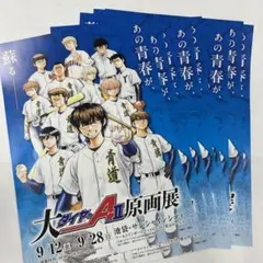 ダイヤのA actⅡ 原画展　フライヤー　8枚