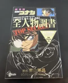 名探偵コナン 全人物調書