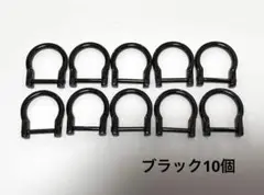 ネジ式Dカン✴︎ブラック10個セット✴︎