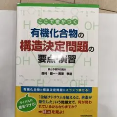 ここで差がつく 有機化合物の構造決定問題の要点・演習