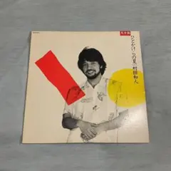 見本盤!★村田和人/ひとかけらの夏★山下達郎、竹内まりや、CITY POP