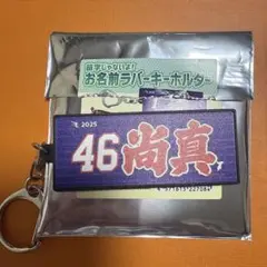 楽天イーグルス　藤平尚真　お名前ラバーキーホルダー