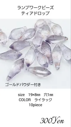ランプワークビーズ　ティアドロップ　10piece　ライラック