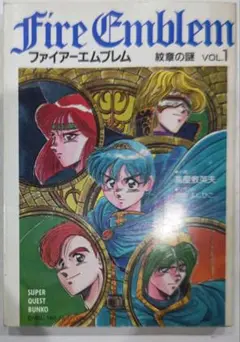 ファイアーエムブレム紋章の謎 VOL.3 (スーパークエスト文庫 た ファイアーエムブレム紋章の謎 VOL.3 (スーパークエスト文庫 た