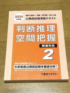 東京アカデミー 公務員準拠テキスト 判断推理 空間把握2 2024年版