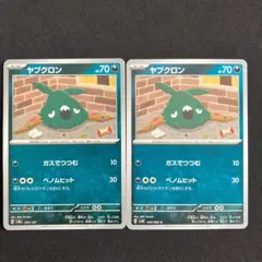 ポケモンカード ヤブクロン 2枚セット