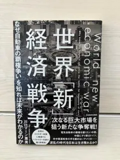 世界新経済戦争　KADOKAWA