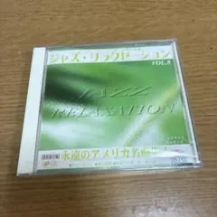 ジャズ・リラクゼーションVol.8 永遠のアメリカ名曲集 CD 50715